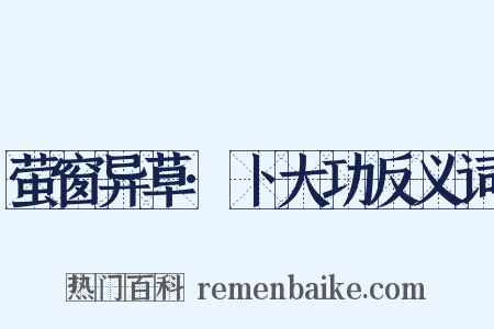 萤窗异草·卜大功反义词是什么意思的图片